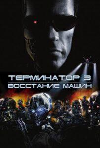 Терминатор 3: Восстание машин Смотреть Онлайн на Лордфильм