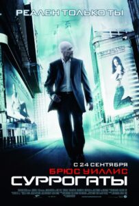Суррогаты Смотреть Онлайн на Лордфильм
