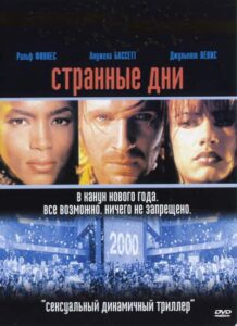 Странные дни Смотреть Онлайн на Лордфильм