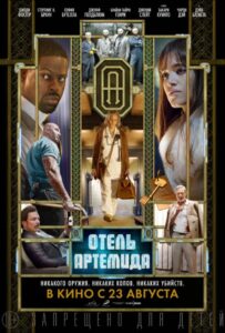 Отель «Артемида» Смотреть Онлайн на Лордфильм
